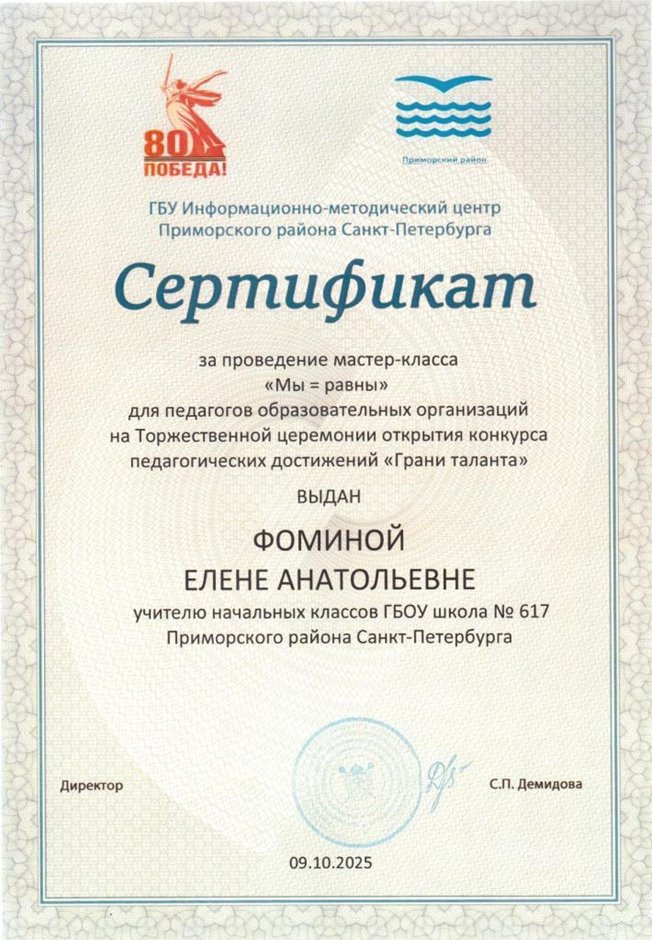 2025-2026 Фомина Е.А. (Сертификат мастер-класс Мы равны)